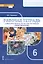Рабочая тетрадь к учебнику Ю.Ю. Петрунина, Л.Б. Логуновой, М.В. Рыбаковой и др. «Обществознание» под научной редакцией В.А. Никонова. 6 класс — 2812166 — 1