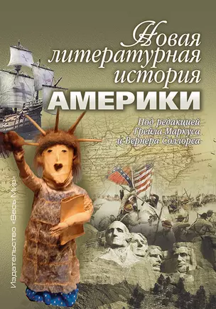 Новая литературная история Америки — 2884782 — 1