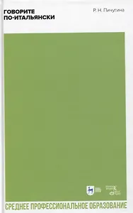 Говорите по-итальянски. Учебное пособие для СПО, 2-е изд.