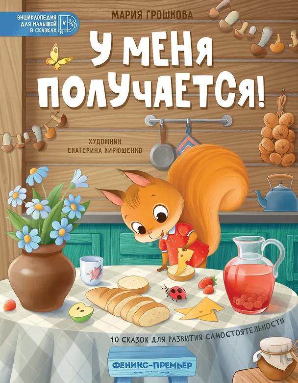 Книга У меня получается!: 10 сказок для развития самостоятельности (Мария Грошкова) — 1