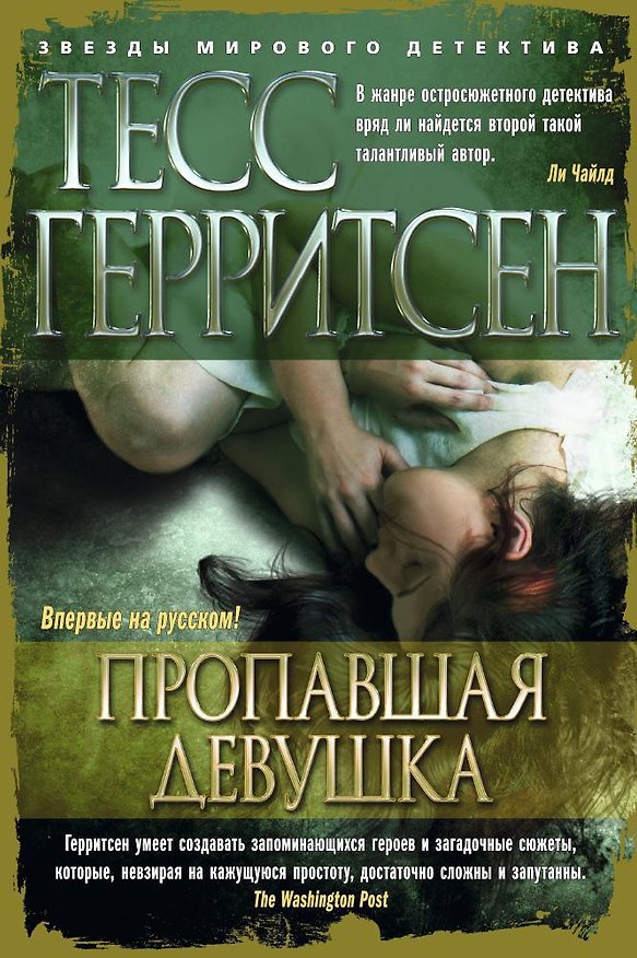 Книга Пропавшая девушка (Тесс Герритсен) — 1