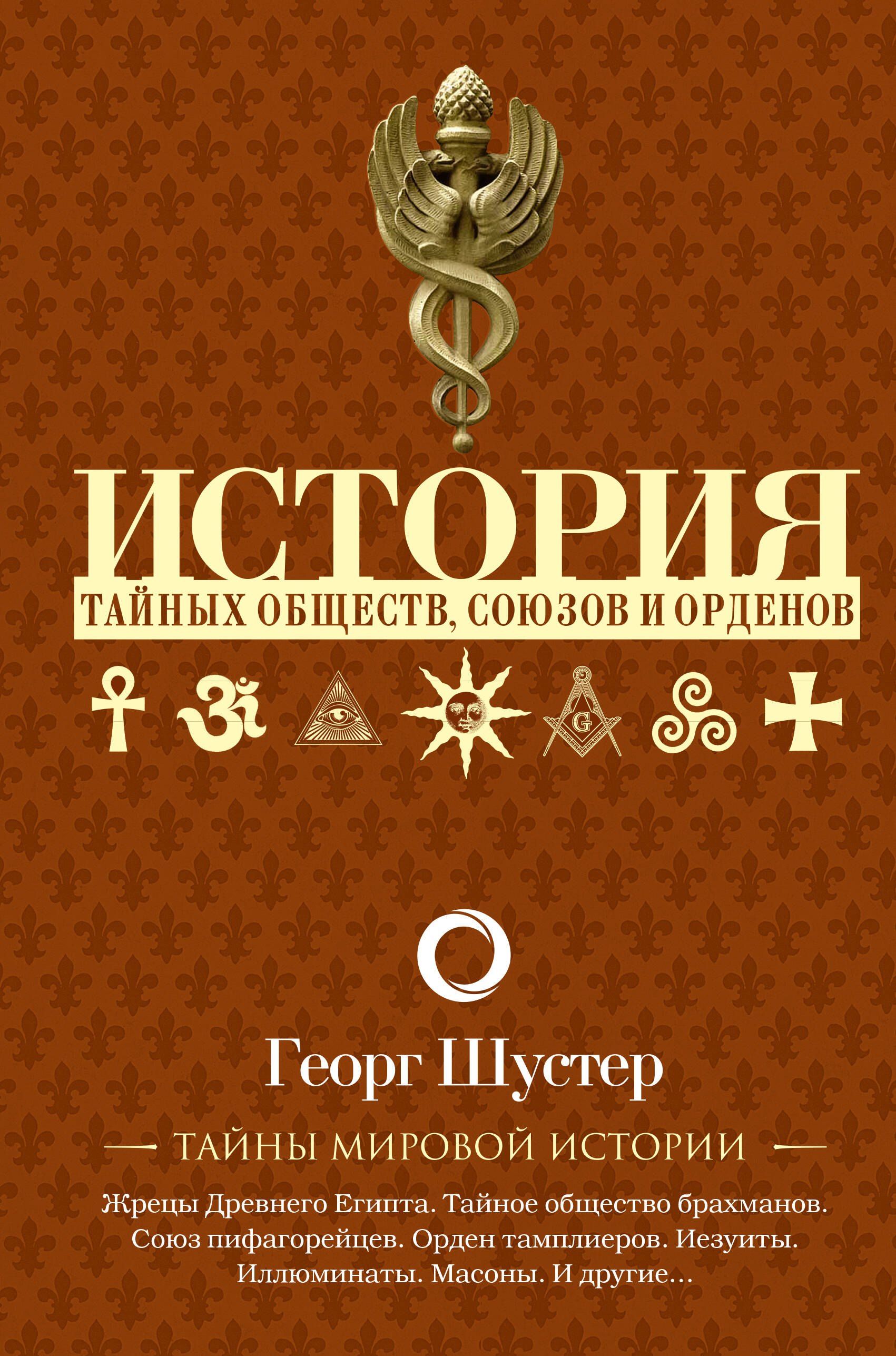 

История тайных обществ, союзов и орденов