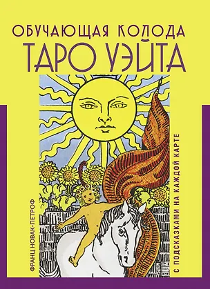 Книга Таро Уэйта. Обучающая колода с подсказками на каждой карте (Франц Новак-Петроф)