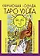 Таро Уэйта. Обучающая колода с подсказками на каждой карте — 2989224 — 1