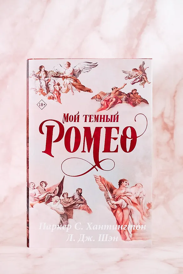 Книга Мой темный Ромео. Специальное издание (Л.Дж. Шэн, Паркер С. Хантингтон) — 9