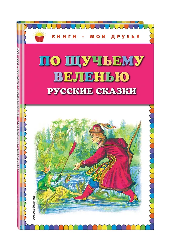Книга По щучьему веленью: Русские сказки () — 4