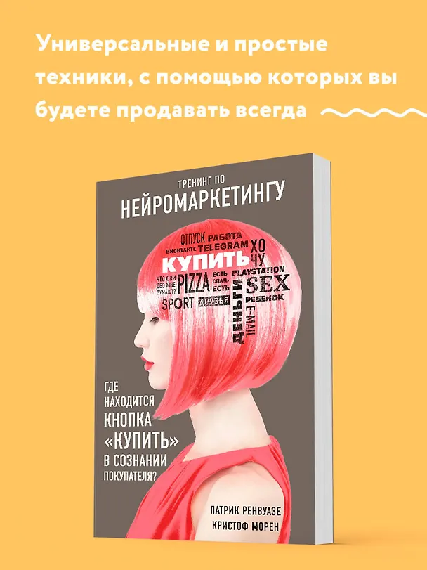 Книга Тренинг по нейромаркетингу. Где находится кнопка "Купить" в сознании покупателя? (Патрик Ренвуазе, Кристоф Морен) — 5