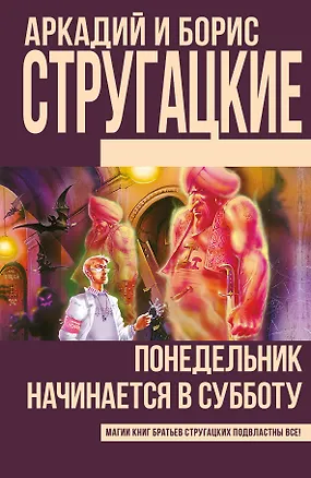 Книга Понедельник начинается в субботу: фантастический роман (Борис Стругацкий, Аркадий Стругацкий)