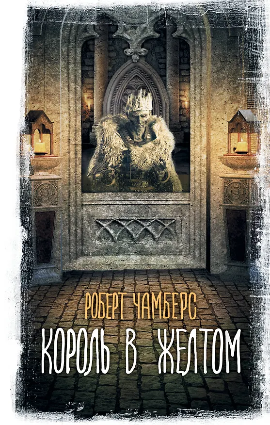 Книга Король в желтом (Роберт Чамберс) — 1