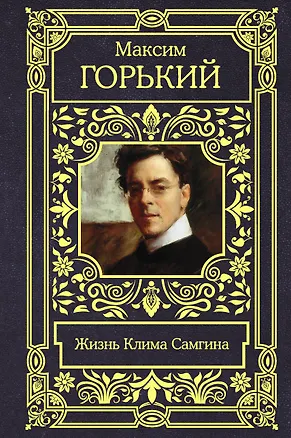 Книга Жизнь Клима Самгина (Максим Горький)