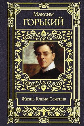 Жизнь Клима Самгина