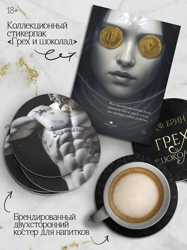 Книга Грех и шоколад (К.Ф. Брин) — 9
