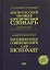 Англо-русский полный юридический словарь — 2064611 — 1