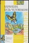 Книга Баранкин, будь человеком! (Валерий Медведев)