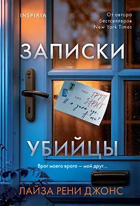 Записки убийцы