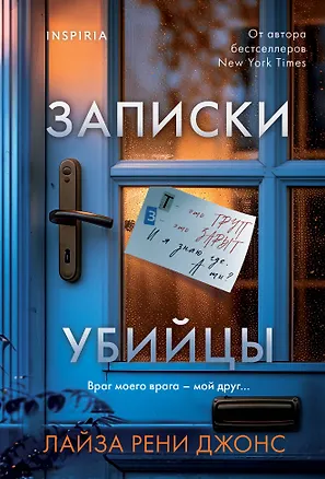 Книга Записки убийцы (Лайза Рени Джонс)