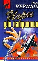 Книга Игры для патриотов (Иван Черных)