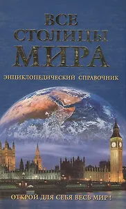 Все столицы мира: Энциклопедический справочник