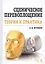 Сценическое перевоплощение. Теория и практика. Уч. пособие, 3-е изд., стер. — 2606289 — 1
