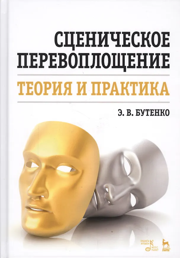 Книга Сценическое перевоплощение. Теория и практика. Уч. пособие, 3-е изд., стер. (Эллина Бутенко) — 1