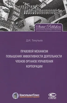 Книга Правовой механизм повышения эффективности деятельности членов органов управления корпорации ()