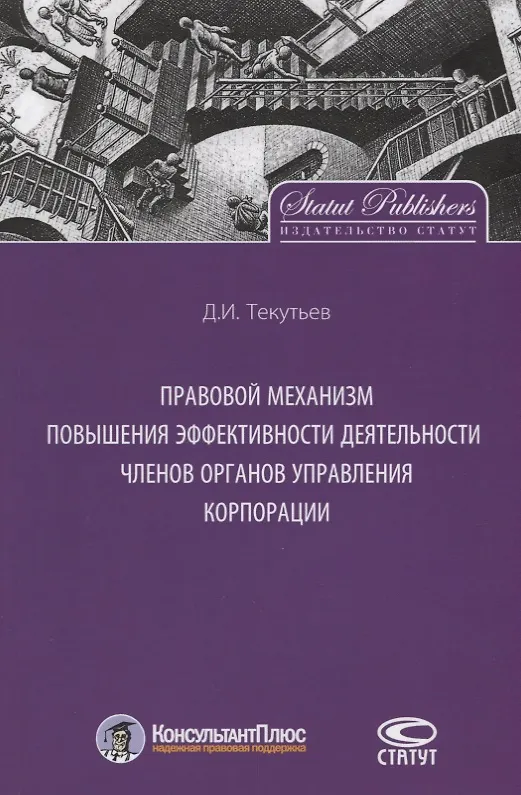 Книга Правовой механизм повышения эффективности деятельности членов органов управления корпорации () — 1