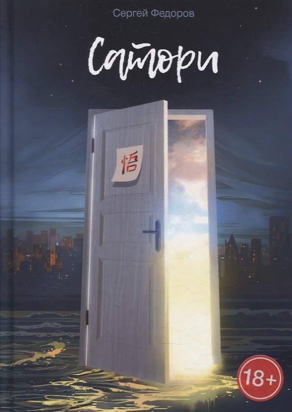 Книга Сатори (Сергей Федоров) — 1