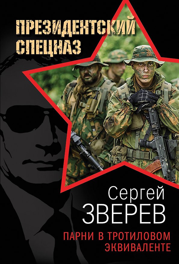 Книга Парни в тротиловом эквиваленте (Сергей Зверев) — 1