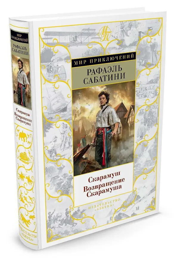 Книга Скарамуш. Возвращение Скарамуша (Рафаэль Сабатини) — 2