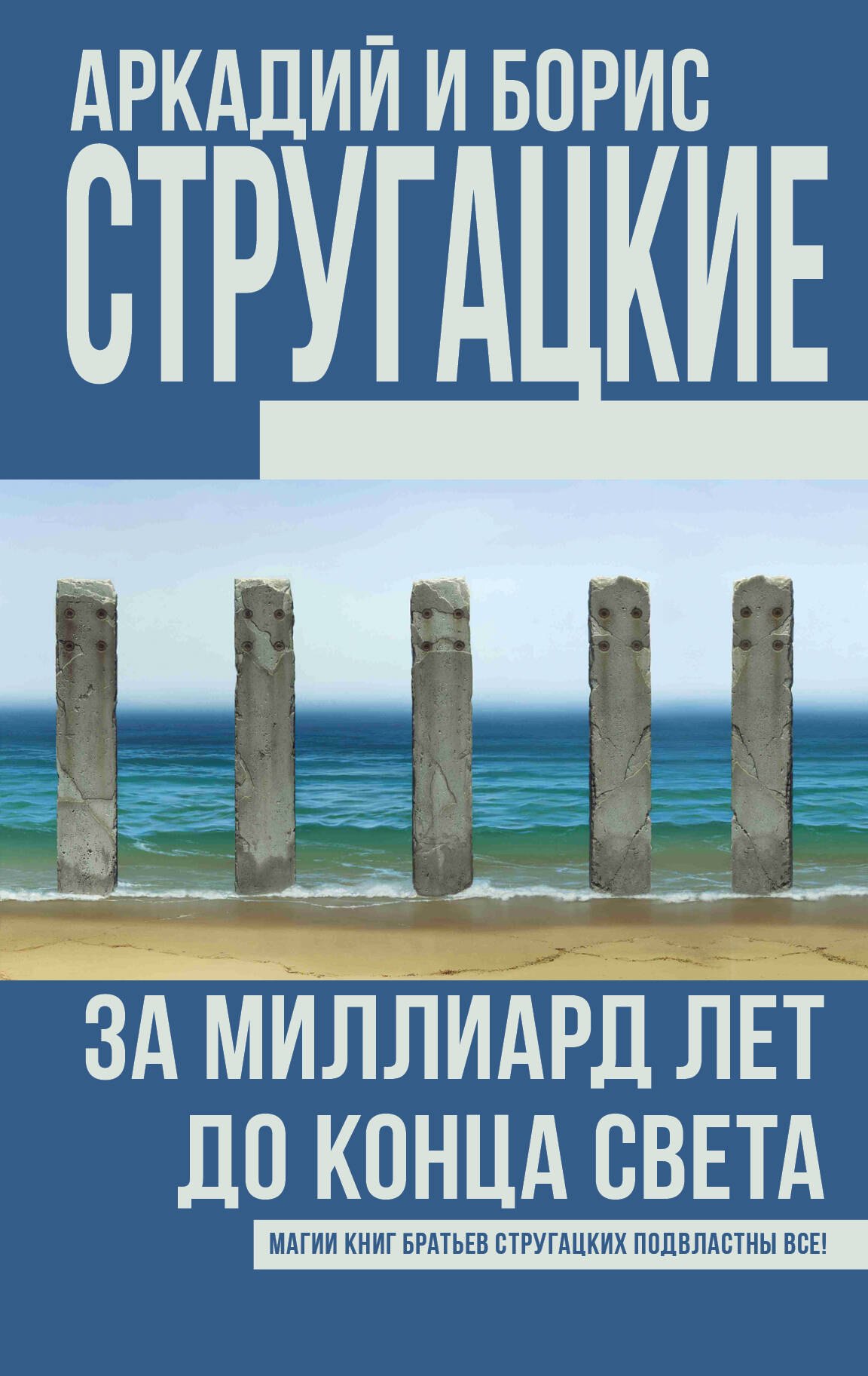 

За миллиард лет до конца света