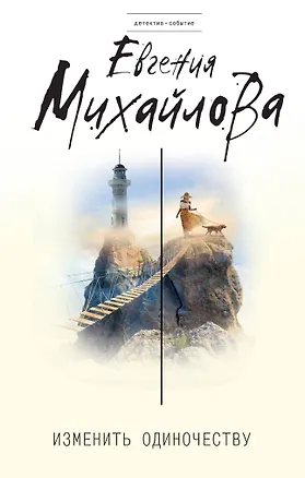 Книга Изменить одиночеству (Евгения Михайлова)
