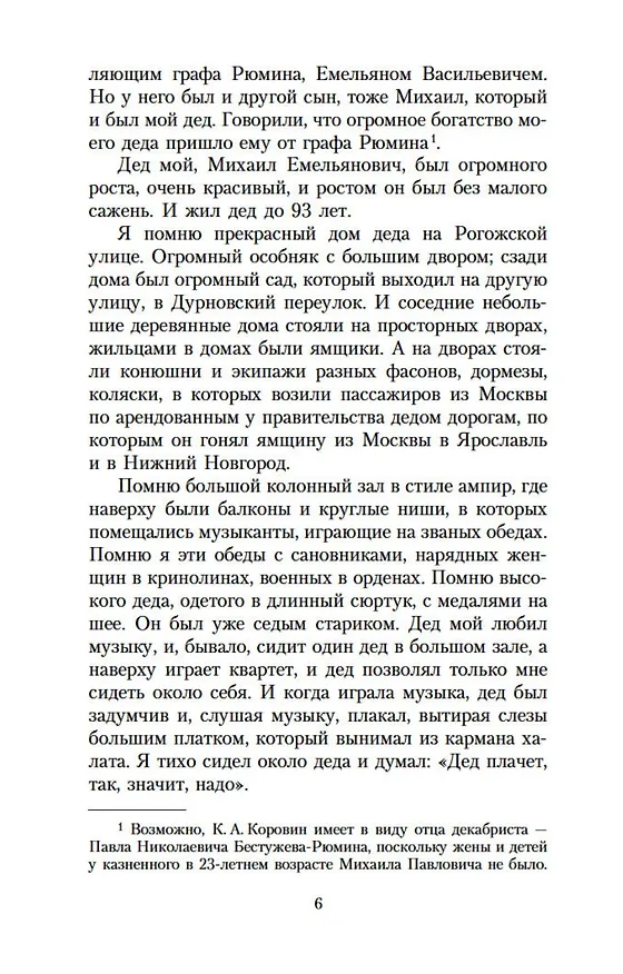 Книга Моя жизнь (Константин Коровин) — 11