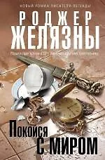 Покойся с миром