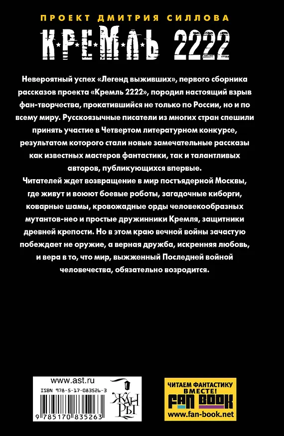 Книга Кремль 2222. Край вечной войны: Фантастические рассказы (Дмитрий Силлов) — 2