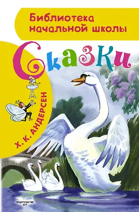 Книга БибНачШК.Сказки Х.К.Андерсена (Ганс Христиан Андерсен)