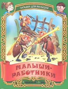 Малыши-работники. Русские народные загадки