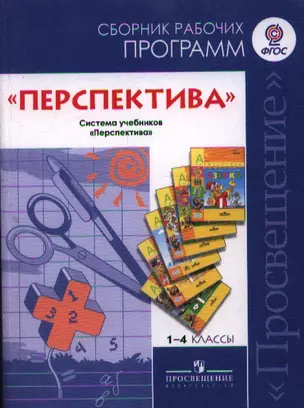 Математика. Рабочие программы. Предметная линия учебников системы "Перспектива." 1-4 классы : пособие для учителей общеобразоват. организаций — 2358774 — 1