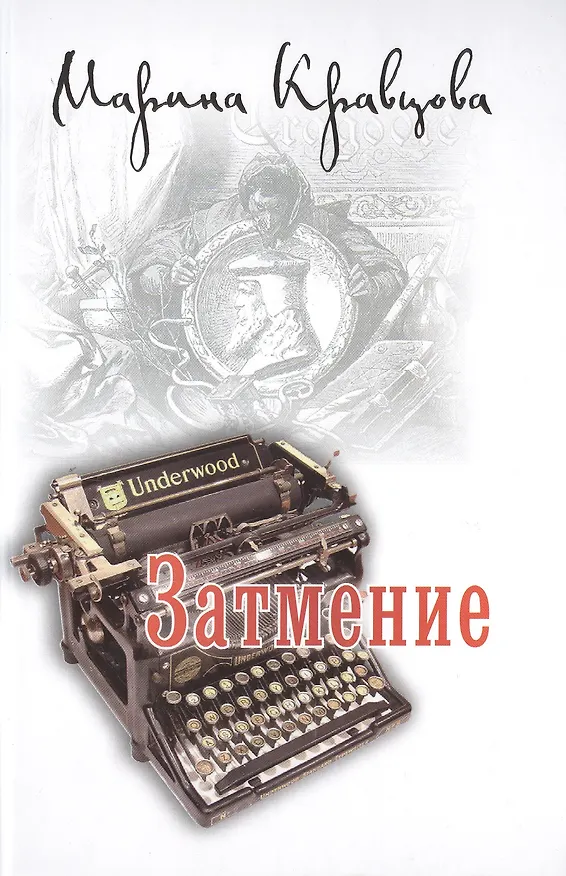Книга Затмение (Марина Кравцова) — 1