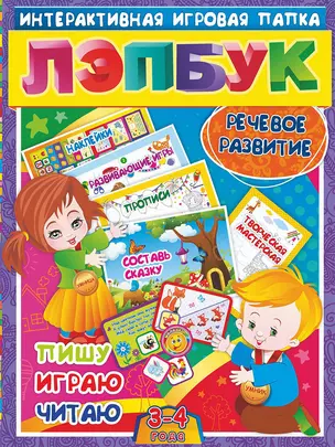 Речевое развитие. Пишу, играю, читаю. Для детей 3-4 лет — 2771632 — 1