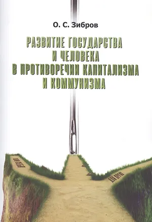 Книга Развитие государства и человека в противоречии капитализма и коммунизма ()