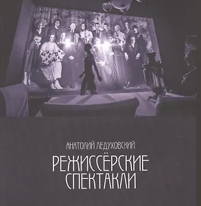 Режиссерские спектакли