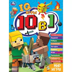 IQ-игры. 10 в 1. Мир игры — 2991504 — 1