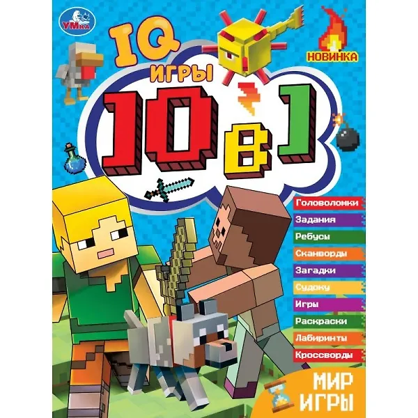 Книга IQ-игры. 10 в 1. Мир игры () — 1