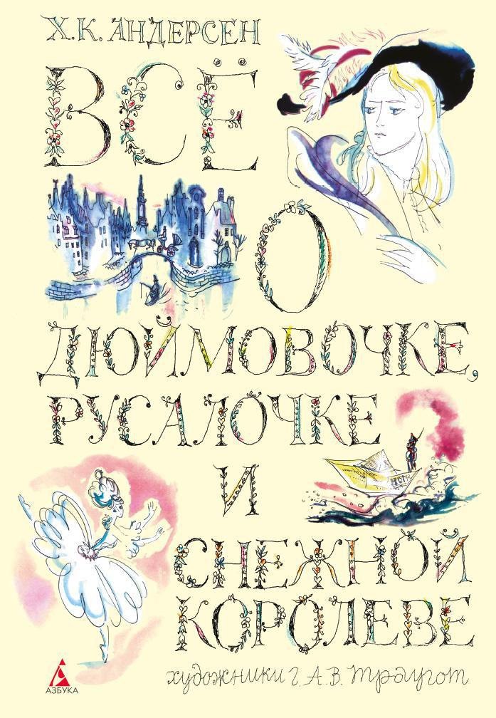 

Всё о Дюймовочке, Русалочке и Снежной королеве