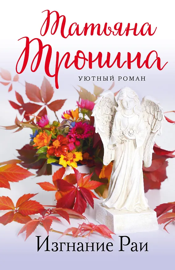 Книга Изгнание Раи: роман (Татьяна Тронина) — 1