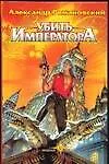 Книга Убить императора (Александр Романовский)