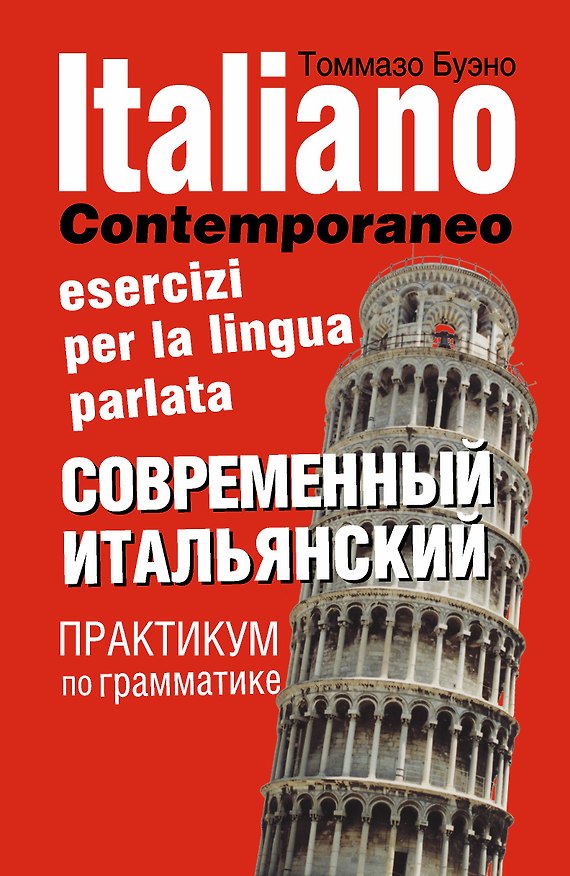 Книга Современный итальянский. Практикум по грамматике: учебное пособие / 2-е изд., испр. (Томмазо Буэно) — 1
