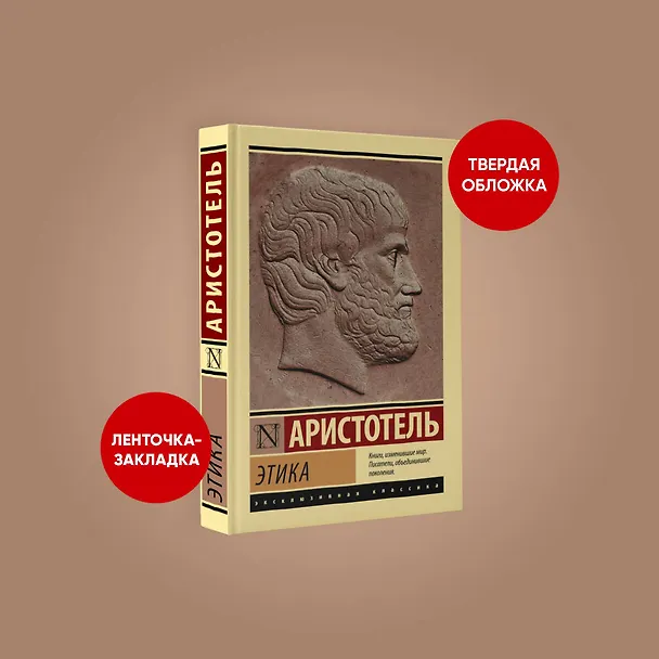 Книга Этика (Аристотель) — 4