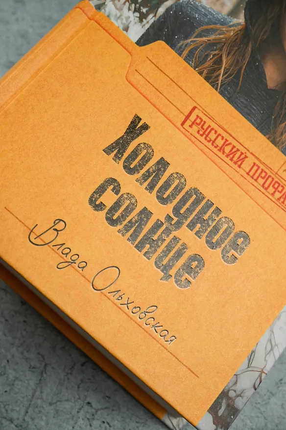 Книга Холодное солнце (Влада Ольховская) — 9