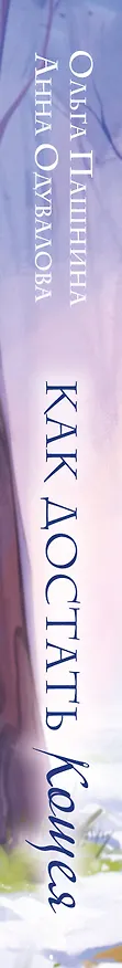 Книга Как достать Кощея (Анна Одувалова, Ольга Пашнина) — 4